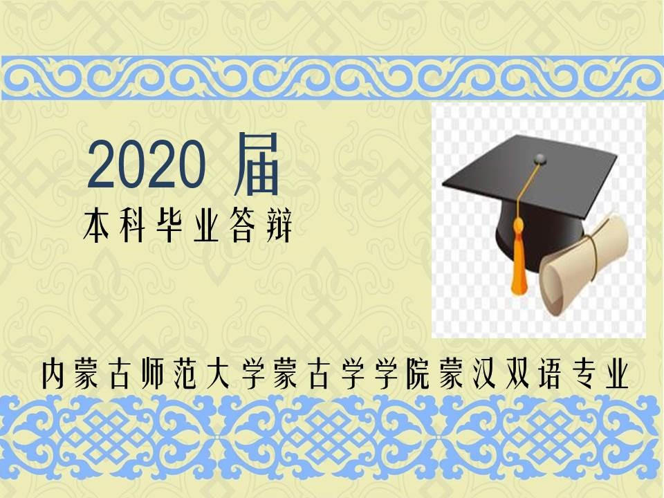 蒙汉双语专业开展2020届 本科毕业论文在网上答辩